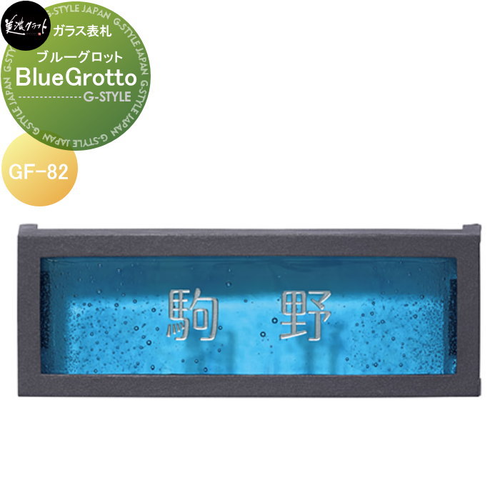 ガラス表札 美濃クラフト Blue Grotto　ブルーグロット GF-82 ｜DIYエクステリアSTYLE-JAPAN-GROUP