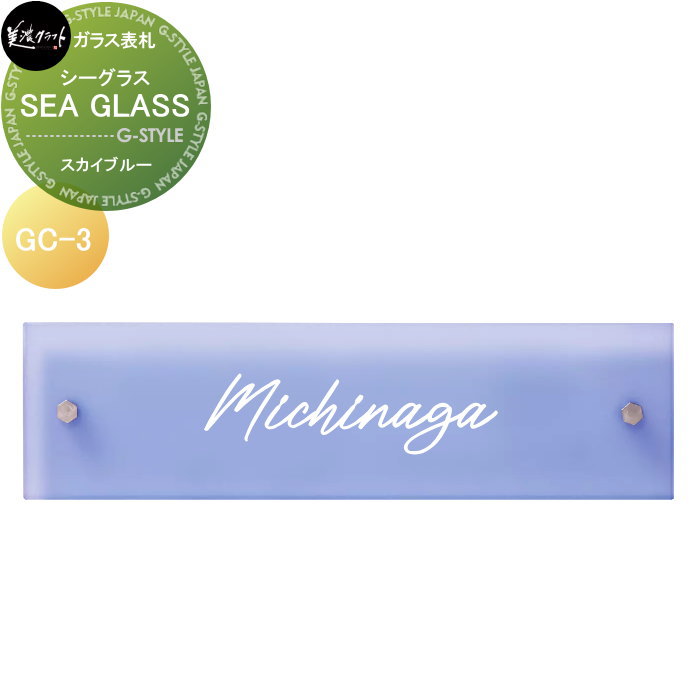 ガラス表札 美濃クラフト SEA GLASS シーグラス スカイブルー GC-3-SGB