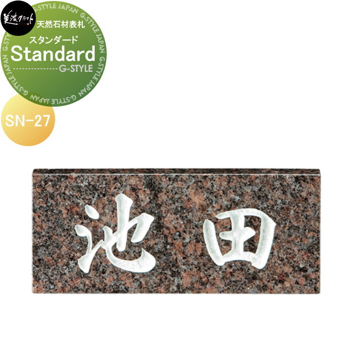 天然石材表札 美濃クラフト Standard　スタンダード SN-27