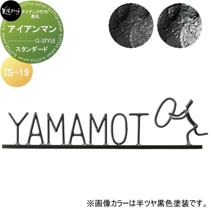 アイアン手工芸品看板 美濃手工芸品 アイアンマン 判定基準ペンキ塗り IS-19-□