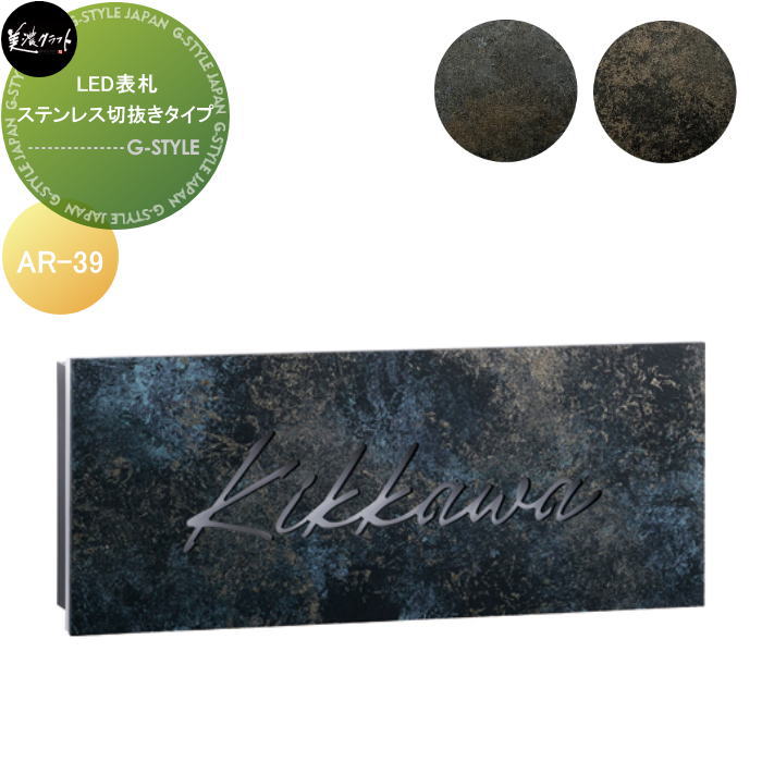 LED表札 美濃クラフト ステンレス切抜きタイプ AR-39‐□
