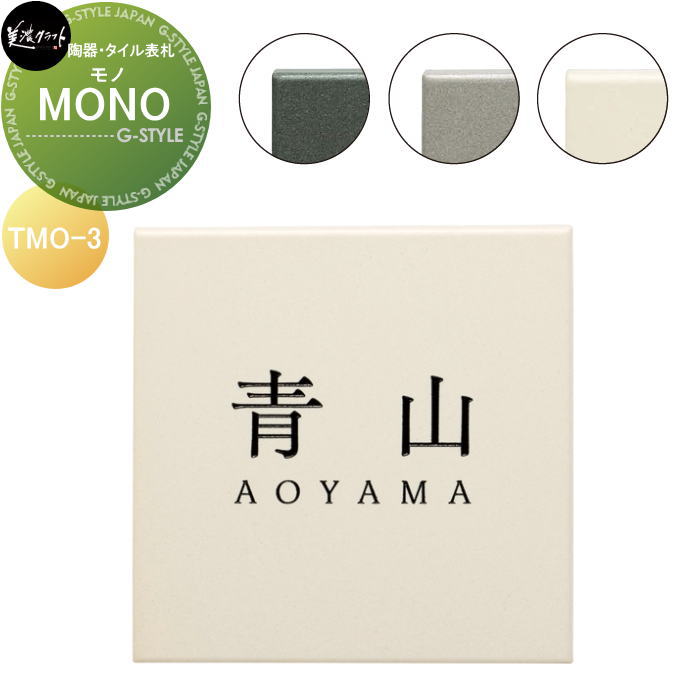 陶器・タイル表札 美濃クラフト MONO　モノ TMO-3