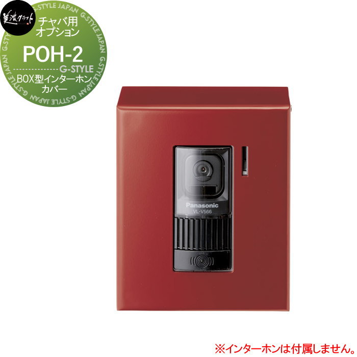 【部品】 表札・機能門柱オプション 美濃クラフト チャバシリーズ オプション BOX型インターホンカバー POH-2 戸建て オーダー