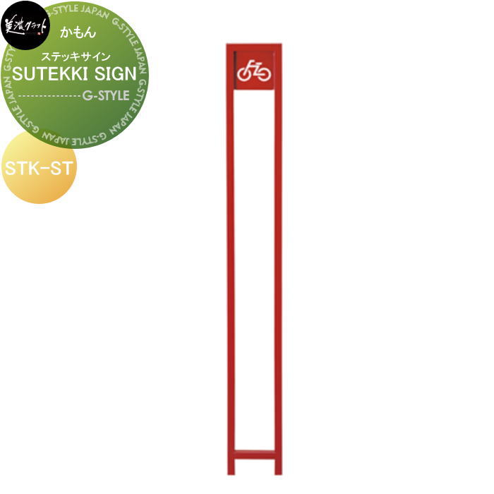 かもん 美濃クラフト SUTEKKI SIGN　ステッキサイン STK-ST-□