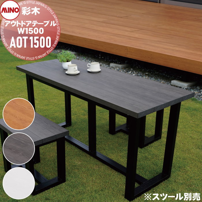 【無料★特典対象】 ガーデンファニチャー アルミ 彩木 MINO株式会社 アウトドアテーブル W1500 AOT1500 ※組立要※ MINOコート ガーデン 屋外 耐候性 49,800円