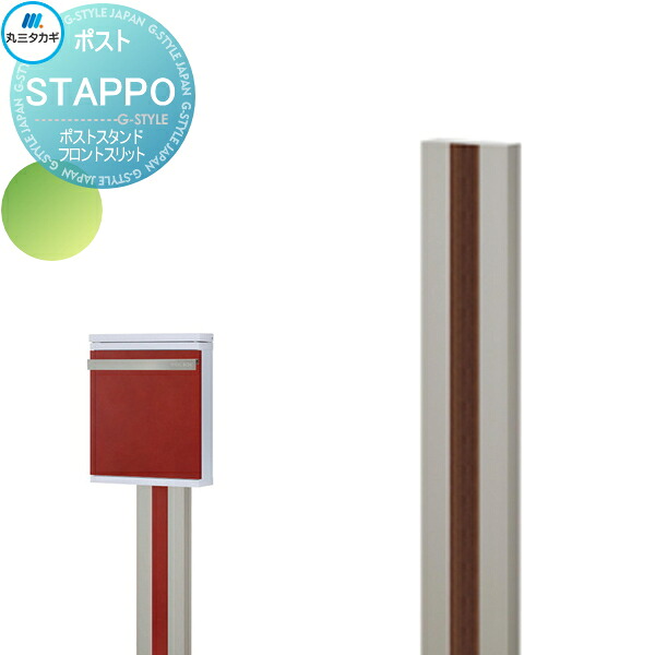 【部品】 オプション 丸三タカギ STAPPO スタッポ ポストスタンド スリット位置 フロントタイプ|DIYエクステリアSTYLE-JAPAN-GROUP