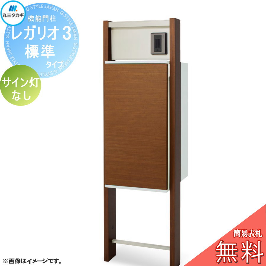 【無料★排他的権利客体】 レガリオ3 肌理色つや 判定基準印字機（看板穴・子機穴製作有り、澄み切ったアクリル繊維看板なし） 顕われ灯なし 水茎の跡郵便うけ 宅配ボックス席 宅配郵便うけ ヴェスティ 丸三タカギ REGALIO 役立つこと門ばしら 大静電容量 分かりやすい ひな型 今めかしい