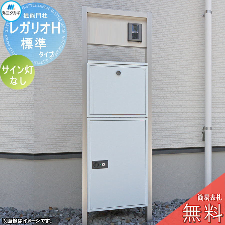 【無料★排他的権利客体】 レガリオH 軽銀色合い 判定基準印字機（看板穴・子機穴産業有り、澄み切ったアクリル樹脂看板なし） 息差し灯なし 置き手紙郵便受け 宅配ボックス席 宅配郵便受け ヴェスティ 丸三タカギ REGALIO 役立つこと門ばしら 大電気容量 分かりやすい 目論む 今めかしい