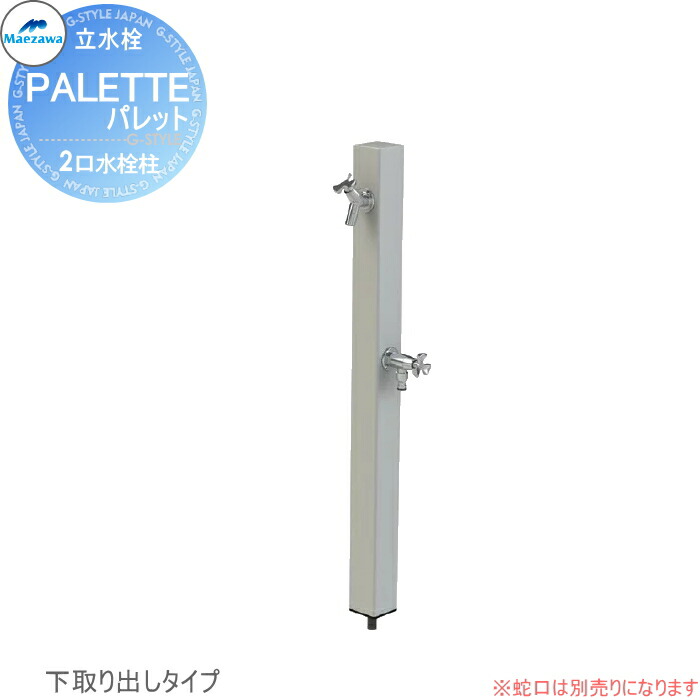 【無料★特典対象】 MELS(メルズ) パレットシリーズ EX柱 2口水栓柱 シルバー 下取り出しタイプ ※水栓柱のみです HI-A16WR×940 立水栓 水栓柱 前澤化成 マエザワ おしゃれ かわいい 蛇口 ガーデニング 庭まわり 屋外 水道 水廻り