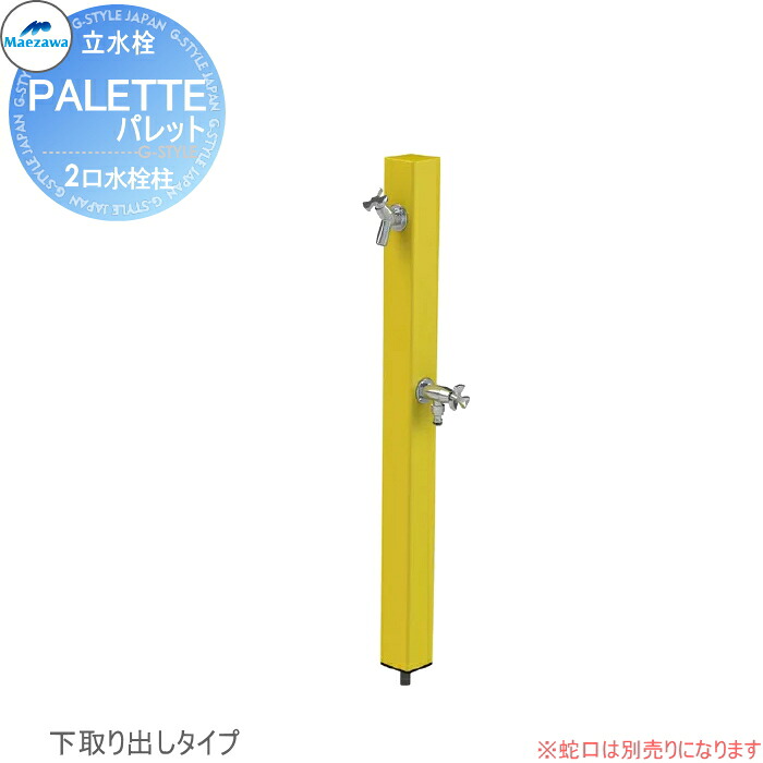【無料★特典対象】 MELS(メルズ) パレットシリーズ EX柱 2口水栓柱 イエロー 下取り出しタイプ ※水栓柱のみです HI-A16WR×940 立水栓 水栓柱 前澤化成 マエザワ おしゃれ かわいい 蛇口 ガーデニング 庭まわり 屋外 水道 水廻り