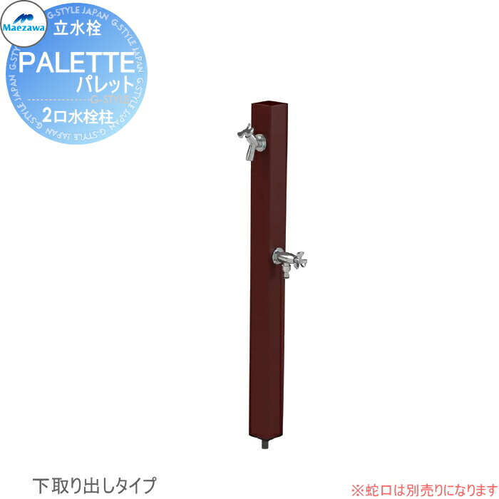 【無料★特典対象】 MELS(メルズ) パレットシリーズ EX柱 2口水栓柱 ブラウン 下取り出しタイプ ※水栓柱のみです HI-A16WR×940 立水栓 水栓柱 前澤化成 マエザワ おしゃれ かわいい 蛇口 ガーデニング 庭まわり 屋外 水道 水廻り