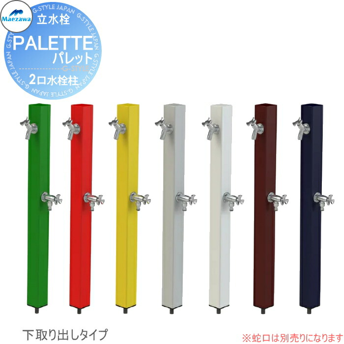 【無料★特典対象】 MELS(メルズ) パレットシリーズ EX柱 2口水栓柱 7カラー 下取り出しタイプ ※水栓柱のみです HI-A16WR×940 立水栓 水栓柱 前澤化成 マエザワ おしゃれ かわいい 蛇口 ガーデニング 庭まわり 屋外 水道 水廻り