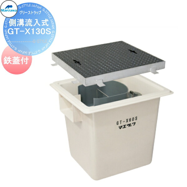 【無料★特典対象】 前澤化成工業 FRP グリストラップ 側溝流入式埋設型 鉄蓋 GT-X130S 本体：82694 蓋受座：82546 グリース 前沢 阻集器 マエザワ 厨房 排水 桝 マス 鋼板製蓋