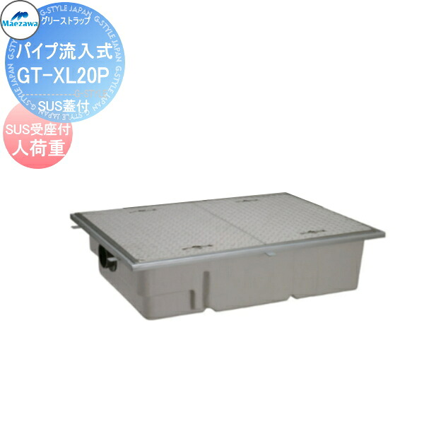 【無料★特典対象】前澤化成工業FRP グリストラップパイプ流入埋設超浅型 SUS蓋受座付 人荷重GT-XL20P本体蓋付:81657 受座:81701グリース 前沢 阻集器 マエザワ 厨房 排水 桝 マス SUS蓋受座付 人荷重｜DIYエクステリアSTYLE-JAPAN-GROUP