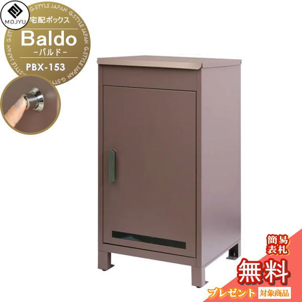 【無料★特典対象】 MOJYU モジュ 宅配ボックス Baldo バルド PBX-153 プッシュキー付き 宅配 大型 大容量 収納 据置型｜DIYエクステリアSTYLE-JAPAN-GROUP