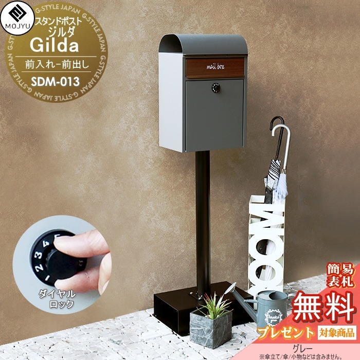 【無料★特典対象】 郵便ポスト スタンドポスト 郵便受け 置くだけで使用可能なスタンド式 MOJYU Gilda ジルダ SDM-013:グレー 前入れ前出し 新聞入れ付き ダイヤルロック錠 オシャレ かわいい