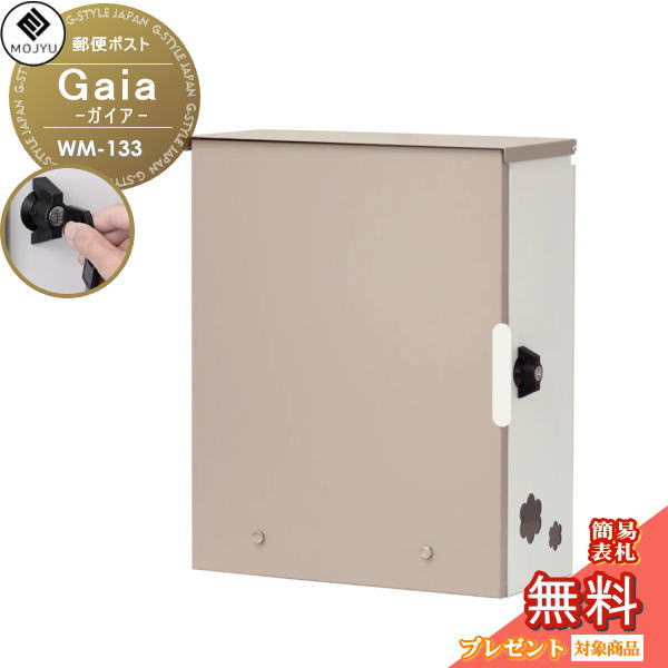 【無料★特典対象】 MOJYU モジュ 郵便ポスト 壁付けポスト 郵便受け Gaia ガイア WM-133 シリンダー錠付き 郵便ポスト 壁掛け 玄関 かわいい シンプル エクステリア 7,838円