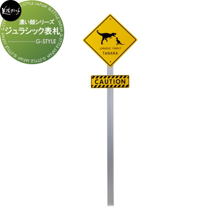 濃い顔シリーズ　表札 美濃クラフト ジュラシック表札 JSC-20 29,029円