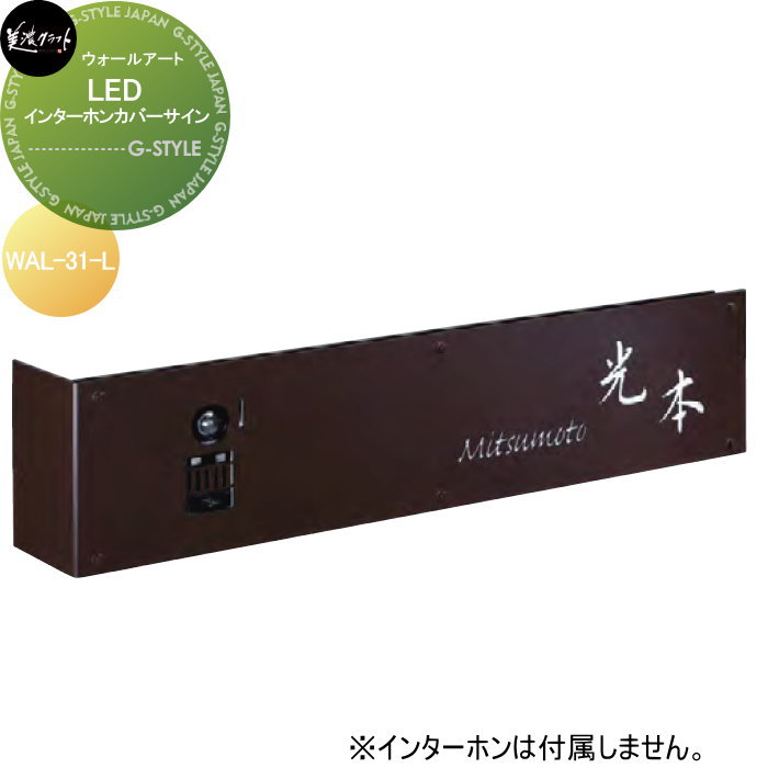 モデストシリーズ 看板 美濃手工芸品 LEDインターホンカバーサイン 左向き WAL-31-L
