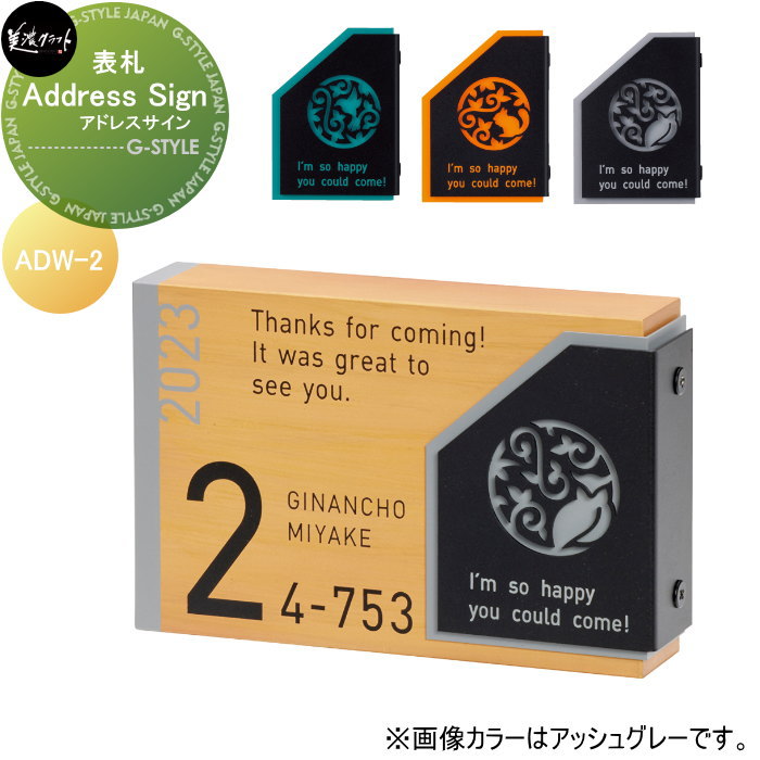 表札 美濃クラフト Address Sign アドレスサイン ADW-2-□|DIYエクステリアSTYLE-JAPAN-GROUP