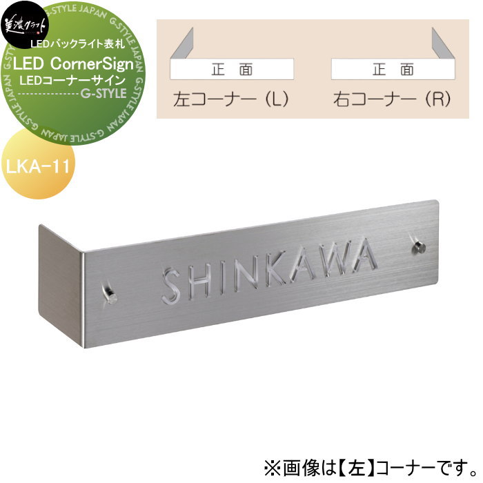 表札 美濃クラフト LED Corner Sign　LEDコーナーサイン LKA-11-□ 28,730円