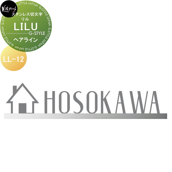 ステンレス切文字 美濃クラフト LILU リル ヘアライン LL-12-HL