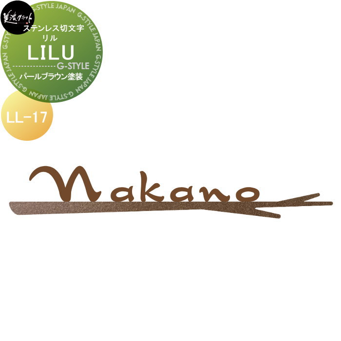 ステンレス切文字 美濃クラフト LILU リル パールブラウン塗装 LL-17-PBR ｜DIYエクステリアSTYLE-JAPAN-GROUP