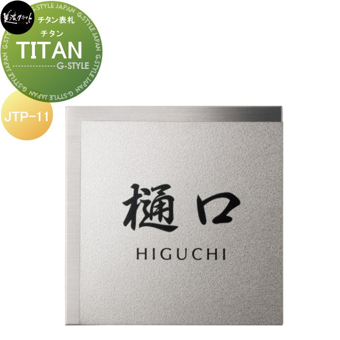 百貨店ステンレス鋼看板 美濃手工芸品 TITAN チタン JTP-11