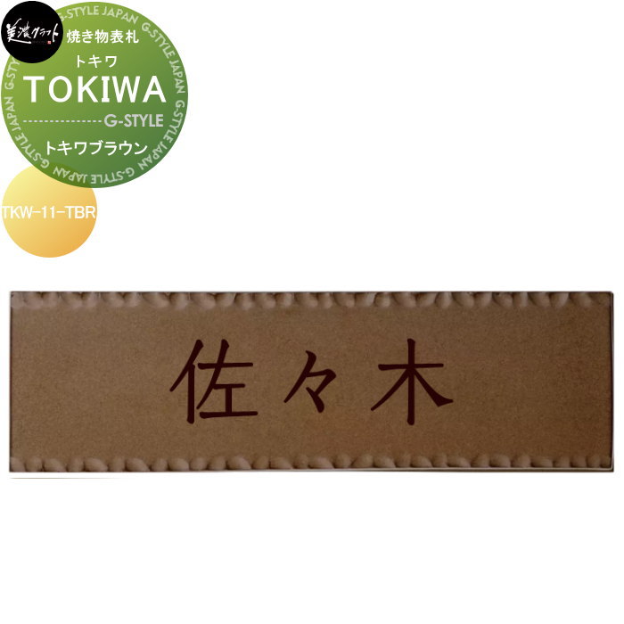 焼き物表札 美濃クラフト TOKIWA トキワ トキワブラウン TKW-11-TBR｜DIYエクステリアSTYLE-JAPAN-GROUP 14,420円