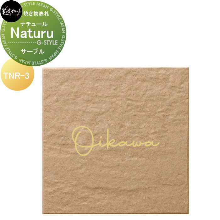 焼き物表札 美濃クラフト Nature ナチュール サーブル TNR-3-SBL|DIYエクステリアSTYLE-JAPAN-GROUP