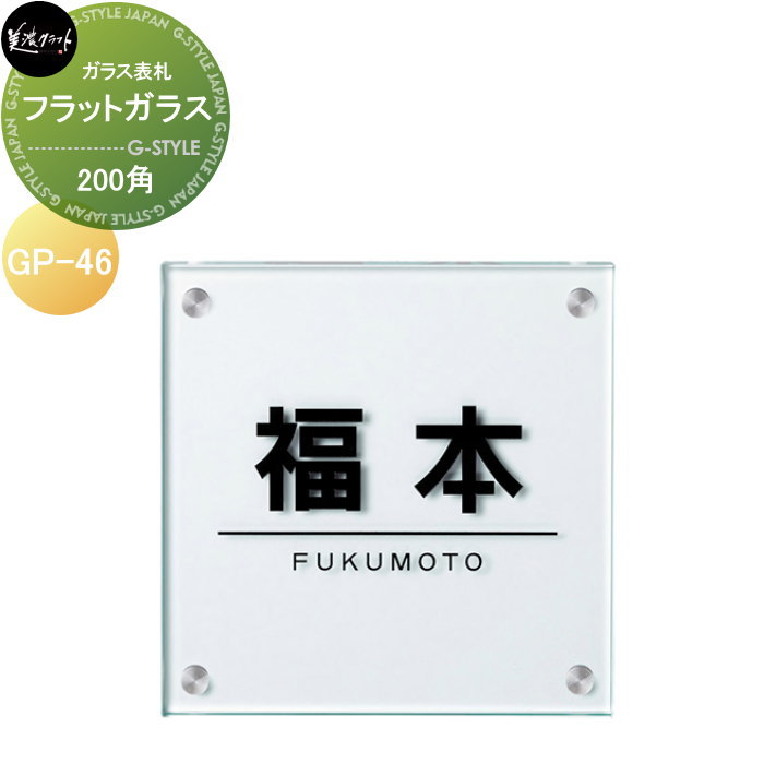 ガラス表札 美濃クラフト フラットガラス　200角 GP-46 18,975円