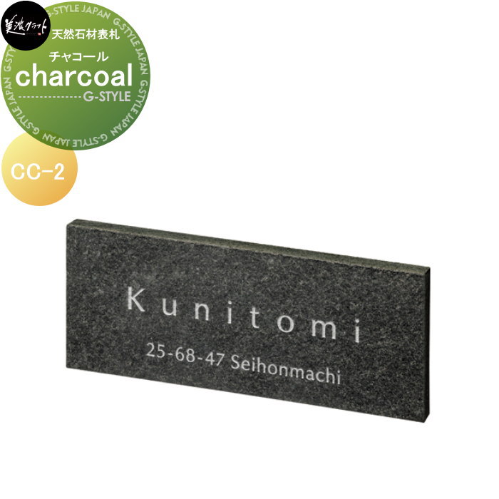 天然石材表札 美濃クラフト charcoal チャコール CC-2