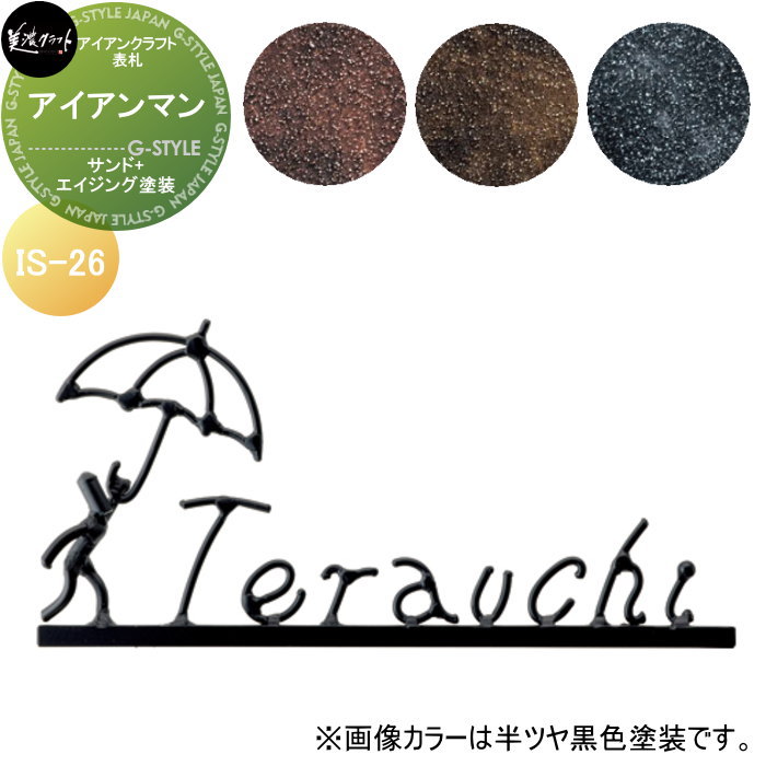 アイアン手工芸品看板 美濃手工芸品 アイアンマン 真砂+エイジングペンキ塗り IS-26-□