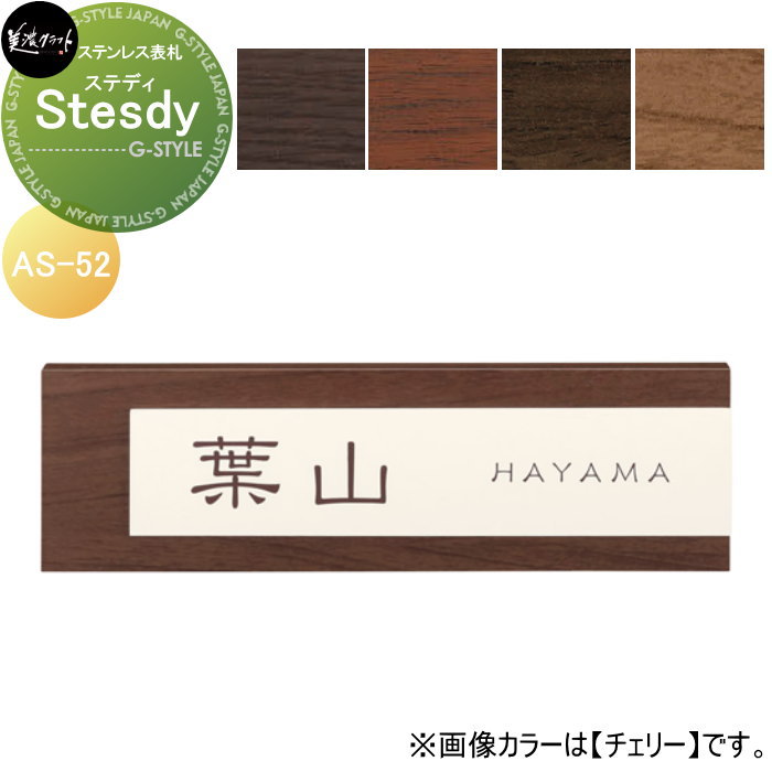 ステンレス表札 美濃クラフト Steady ステディ AS-52-□