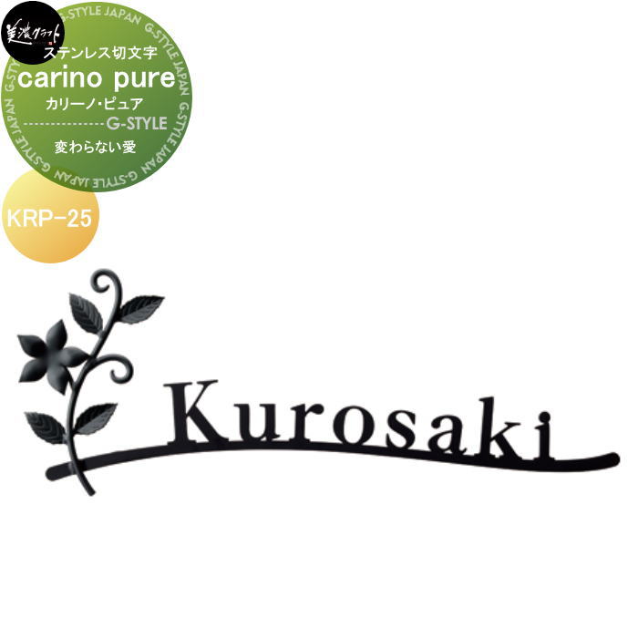 ロートステンレス鋼看板 美濃手工芸品 carino pure カリーノ・ピュア 【変わらない愛】 KRP-25