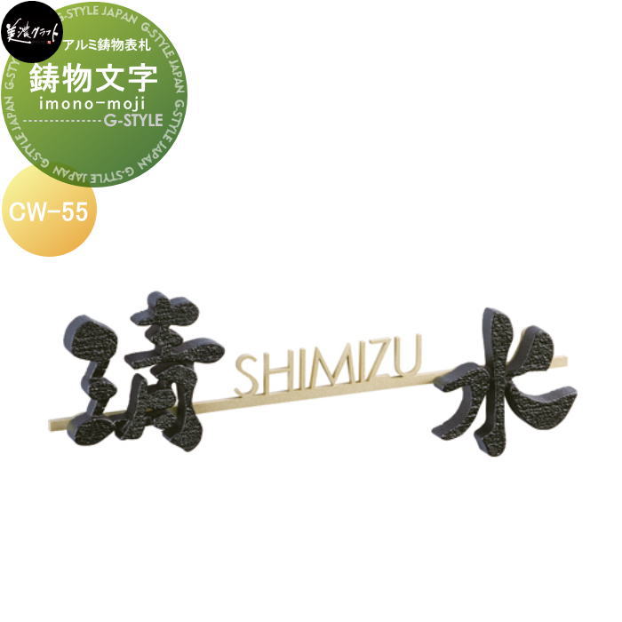 アルミ鋳物表札 美濃クラフト 鋳物文字　i-mono-moji 組み合わせタイプ CW-55