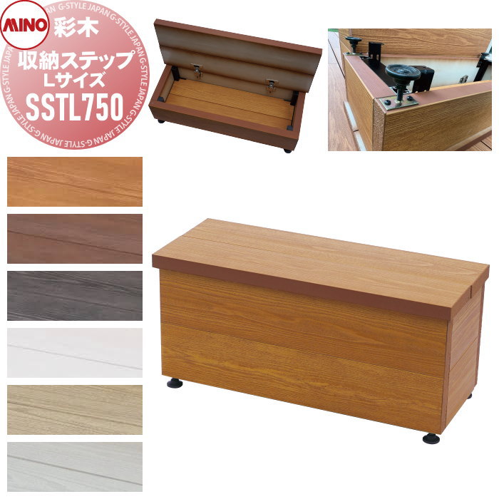 【無料★特典対象】 ガーデンファニチャー アルミ 彩木 MINO株式会社 収納ステップL750 Lサイズ SSTL750 ※完成品※ MINOコート ガーデン 屋外 耐候性