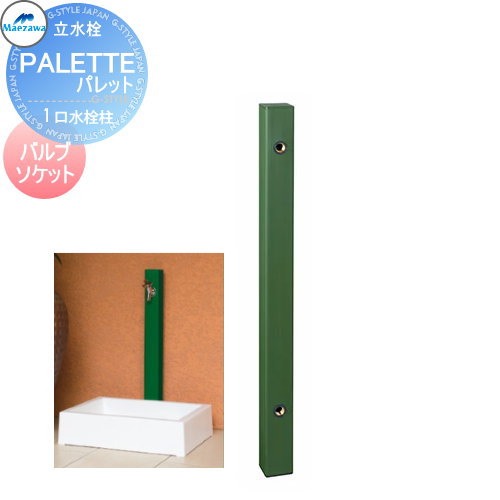 【無料★排他的権利客体】 MELS(メルズ) 調色板続きもの EX柱 1口水栓柱 緑であること 弁膜ソケット繋ぎ合わせる(かすめ取る出し) ※水栓柱のみです HI-A1×900 立水栓 水栓柱 前澤化成 マエザワ 調色板 EX柱 今めかしい 可愛らしい 水道の栓 ガーデニング 庭まわり 室外