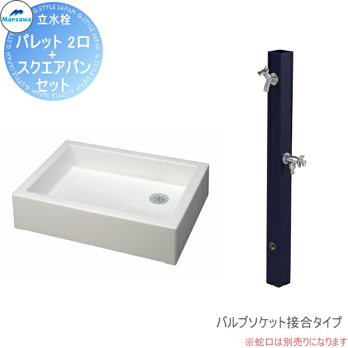【無料★排他的権利客体】 MELS(メルズ) 調色板続きもの EX柱 2口水栓柱+スクエアパンセット 黒いこと 弁膜ソケット繋ぎ合わせる(かすめ取る出し) HI-A1WR×900・SP-USQ550 立水栓仕掛ける 水栓柱 前澤化成 マエザワ 調色板 EX柱 今めかしい 可愛らしい 水道の栓 ガーデニ