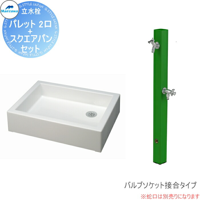 【無料★特典対象】 MELS(メルズ) パレットシリーズ EX柱 2口水栓柱+スクエアパンセット グリーン バルブソケット接合(横取り出し) HI-A1WR×900・SP-USQ550 立水栓セット 水栓柱 前澤化成 マエザワ おしゃれ かわいい 蛇口 ガーデニング 庭まわり