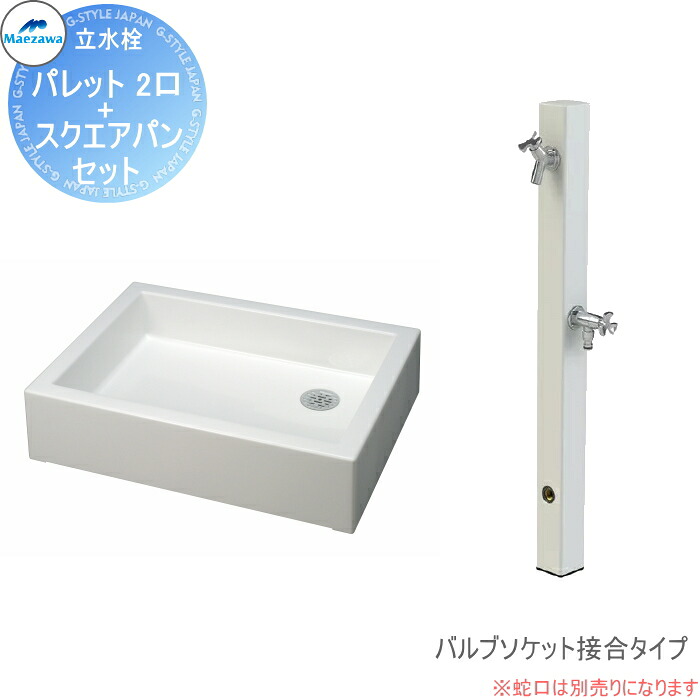 【無料★排他的権利客体】 MELS(メルズ) 調色板続きもの EX柱 2口水栓柱+スクエアパンセット 白いこと 弁膜ソケット繋ぎ合わせる(かすめ取る出し) HI-A1WR×900・SP-USQ550 立水栓仕掛ける 水栓柱 前澤化成 マエザワ 調色板 EX柱 今めかしい 可愛らしい 水道の栓 ガーデニ