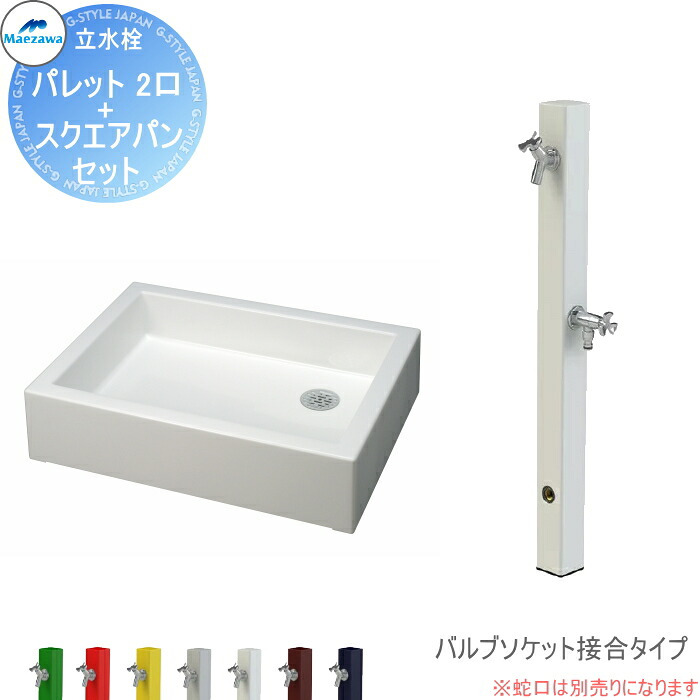 【無料★特典対象】 MELS(メルズ) パレットシリーズ EX柱 2口水栓柱+スクエアパンセット 7カラー バルブソケット接合(横取り出し) HI-A1WR×900・SP-USQ550 立水栓セット 水栓柱 前澤化成 マエザワ おしゃれ かわいい 蛇口 ガーデニング 庭まわり 屋