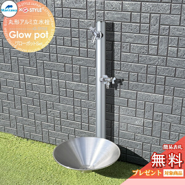 【水受けセット】 グローポット+ MELS(メルズ) 丸形アルミ水栓柱 2口水栓柱+蛇口2個セット 下取り出しタイプ HI-16WR×960 +701-212-13+701-363-13 【無料★特典対象】 立水栓 水栓柱 丸型 前澤化成 マエザワ おしゃれ かわいい スリム スマート シンプル デザイン ガーデ|DIYエクステリアSTYLE-JAPAN-GROUP