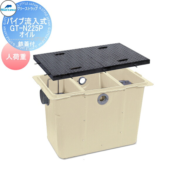 【無料★特典対象】 前澤化成工業 FRP オイルトラップ パイプ流入埋設型 鉄蓋 人荷重 GT-N225Pオイル 本体:82877 蓋受座:82747 グリストラップ グリース 前沢 阻集器 マエザワ 厨房 排水 桝 鉄蓋 人荷