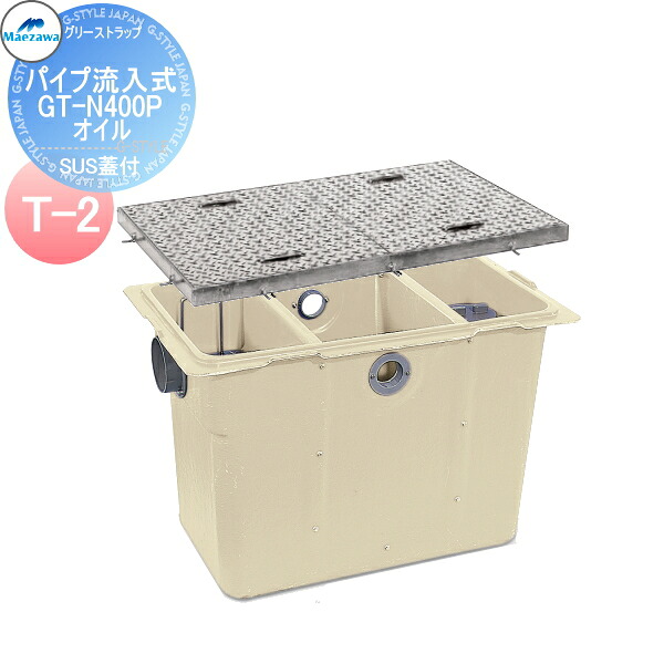 【無料★特典対象】 前澤化成工業 FRP オイルトラップ パイプ流入埋設型 SUS蓋 T-2 GT-N400Pオイル 本体:82881 蓋受座:82850 グリストラップ グリース 前沢 阻集器 マエザワ 厨房 排水 桝 SUS蓋 T-2