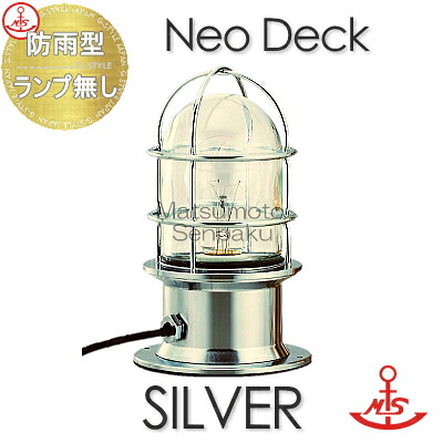 松本船舶 matumoto senpaku 〈天井・壁・床取付専用〉 マリンランプ ネオデッキシルバー NE-DK-S ハイグレードシリーズ 屋外屋内兼用 真鍮・青銅鋳物メッキ仕上 マリンライト 船舶照明