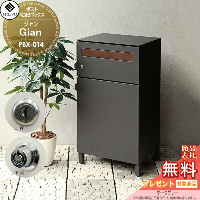 【無料★特典対象】 郵便ポスト 宅配ボックス 郵便受け 宅配ボックス付ポスト MOJYU Gian ジャン PBX-014:ダークグレー 前入れ前出し 郵便ポストとしても宅配ボックスとしても使用可能 上段:シリンダー錠 / 下段:プッシュキー スタイリッシ