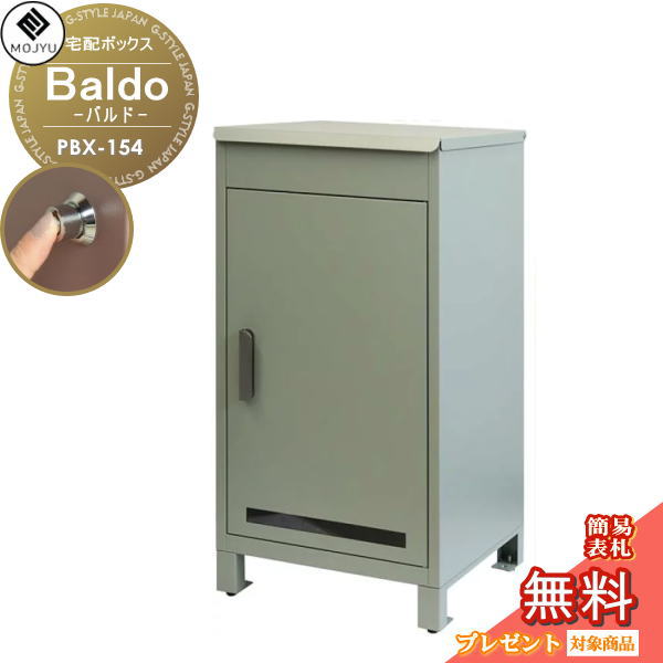 【無料★特典対象】 MOJYU モジュ 宅配ボックス Baldo バルド PBX-154 プッシュキー付き 宅配 大型 大容量 収納 据置型｜DIYエクステリアSTYLE-JAPAN-GROUP