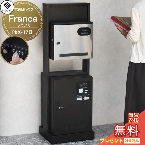 【無料★特典対象】 MOJYU モジュ 宅配ボックス Franca フランカ PBX-174 PBX-175 ダイヤル錠・シリンダー錠付き 宅配ポスト 機能門柱 大型 大容量 収納 据置型｜DIYエクステリアSTYLE-JAPAN-GROUP
