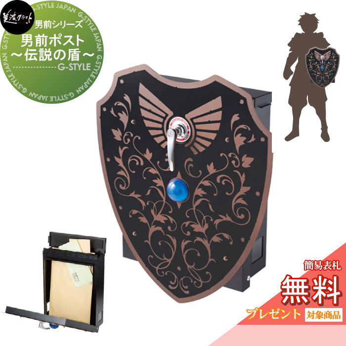 【無料★排他的権利客体】 美濃手工芸品 男前郵便受け【謂われ因縁の盾】 YSP-1